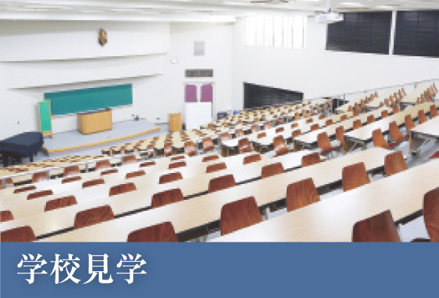 学校見学