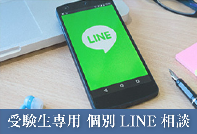 受験生専用 個別LINE相談